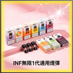 INF無限一代通用煙彈｜多種冰感水果口味，專用替換式電子菸彈