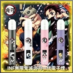 INF無限鬼滅之刃一代電子煙｜IP聯名款多口味拋棄式電子菸，台灣熱賣款