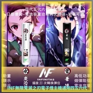 INF無限鬼滅之刃電子煙主機｜IP聯名款通用四五六代電子菸主機，台灣熱賣款