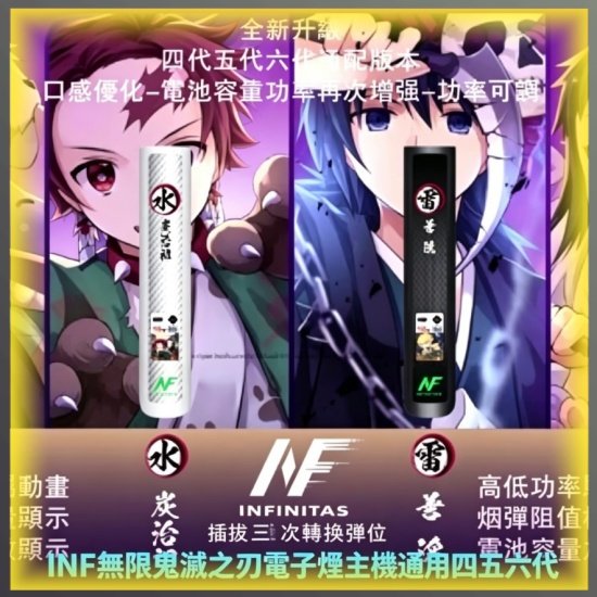 INF無限鬼滅之刃電子煙主機|IP聯名款通用四五六代電子菸主機,台灣熱賣款