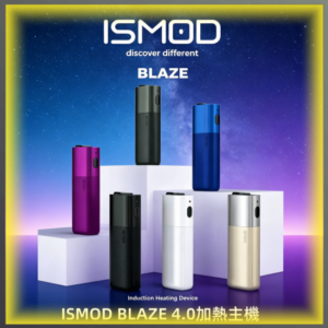 ISMOD BLAZE 4.0 加熱主機 支援IQOS ILUMA適用Terea彈 多色輕巧款