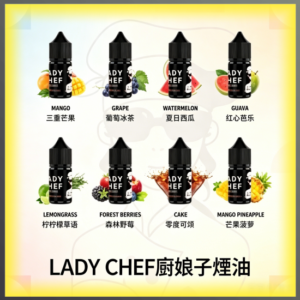LADY CHEF 廚娘子 煙油｜多種水果風味煙油，台灣熱賣款