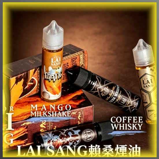 LAI SANG賴桑大煙霧油 多口味煙油 60ML大容量