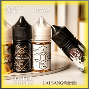 LAI SANG 賴桑系列小煙油 30ml 多口味電子煙補充瓶