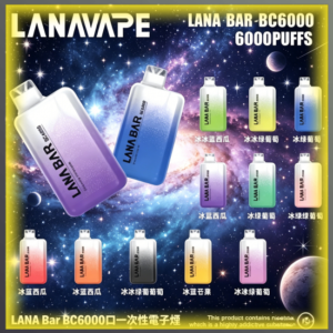 LANA Bar BC6000口 拋棄式一次性電子煙 全口味款式