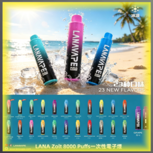 LANA Zolt 8000口 拋棄式一次性電子煙 全口味款式