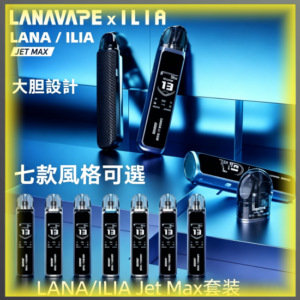 LANA&ILIA Jet Max 麥斯 一次性電子煙｜高口數多口味拋棄式電子菸，台灣熱賣款