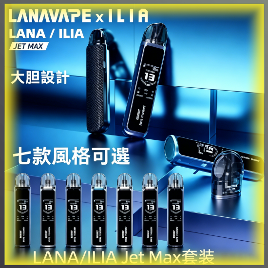 LANA&ILIA Jet Max 麥斯 一次性電子煙|高口數多口味拋棄式電子菸,台灣熱賣款