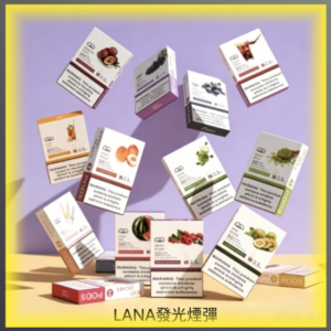 LANA發光煙彈 通用RELX/悅刻一代/ILIA/SP2S主機 多種水果冰感風味