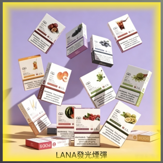 LANA發光煙彈 通用RELX/悅刻一代/ILIA/SP2S主機 多種水果冰感風味