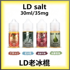 LD 老冰棍 煙油 電子煙液｜高品質進口煙油，台灣熱賣款