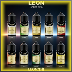 LEON里昂系列30ml小煙油 多種經典風味電子煙油