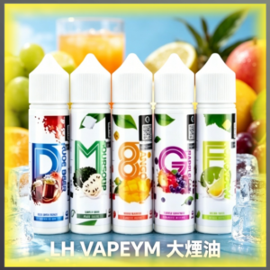 LH VAPEYM 大煙油60ML 水果冰風味電子煙補充瓶 大容量
