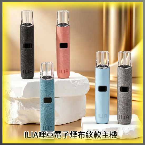 ILIA哩亞電子煙布紋款主機 全色系款式