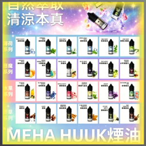 MEHA魅嗨HUUK虎克煙油｜多種冰感水果口味電子煙油，台灣熱賣款