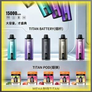 MEHA魅嗨TITAN主機｜可替換煙彈大容量電子菸主機，台灣熱賣款
