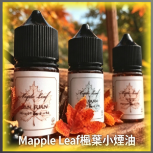 Maple Leaf 楓葉小煙油 電子煙專用補充瓶 楓糖風味