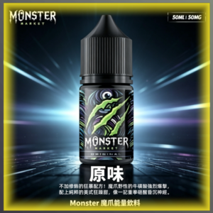 Monster 魔爪 能量飲料 煙油 電子煙液｜高品質進口煙油，台灣熱賣款