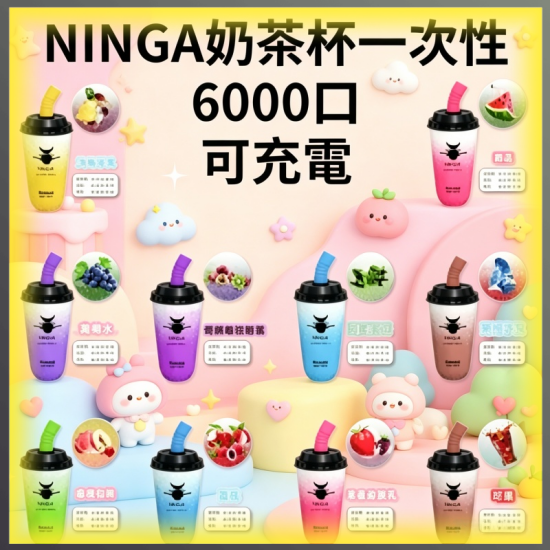 NINGA奶茶杯6000口一次性可充電電子煙 多種水果冰感風味