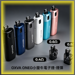 OXVA ONEO 奧尼奧 40W 主機 搭配多阻值可注油空倉煙彈套組
