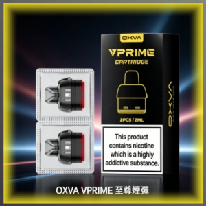 OXVA VPRIME 至尊原廠專用煙彈 替換霧化芯