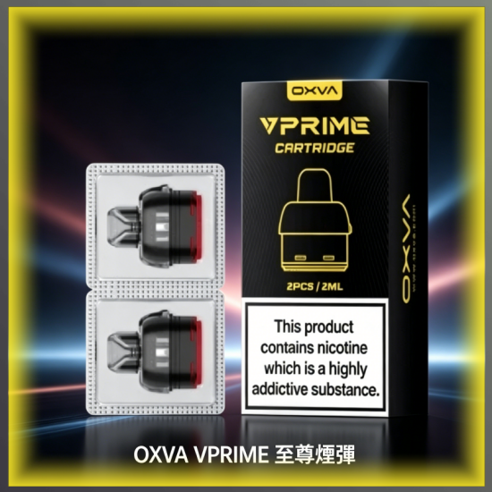 OXVA VPRIME 至尊原廠專用煙彈 替換霧化芯