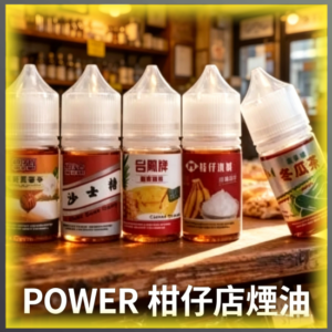 POWER 柑仔店 懷舊 煙油 電子煙液｜高品質進口煙油，台灣熱賣款