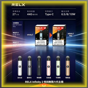 RELX Infinity 2 悅刻無限六代 電子煙主機 全色系款式