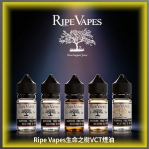 Ripe Vapes 生命之樹 VCT 雪茄聖胡安煙油 經典菸草風味