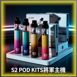 S2 POD KITS將軍電子煙主機 煙彈空倉 多色可選
