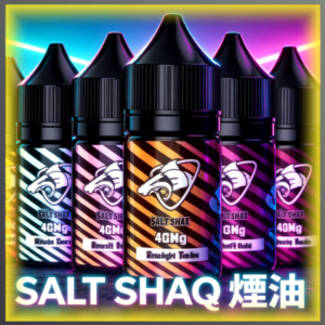SALT SHAQ 鯊克煙油 多種風味電子煙油
