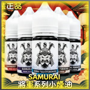 SAMURAI 將軍系列小煙油 多種經典風味電子煙油