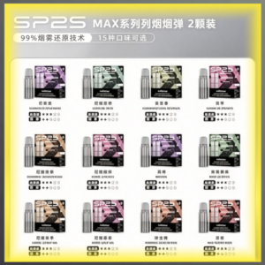 SP2S MAX 煙彈2顆裝 適配SP2S MAX主機 多口味可選