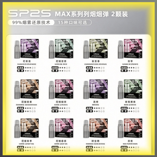 SP2S MAX 煙彈2顆裝 適配SP2S MAX主機 多口味可選