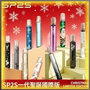 SP2S 一代聖誕節限定版電子煙｜節日禮盒款多口味拋棄式電子菸，台灣熱賣款