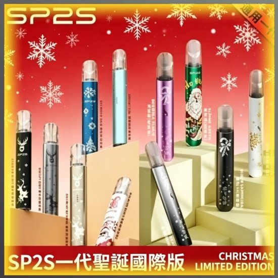 SP2S 一代聖誕節限定版電子煙|節日禮盒款多口味拋棄式電子菸,台灣熱賣款