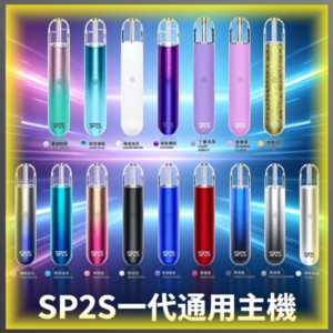 SP2S一代通用電子煙主機 全色系款式