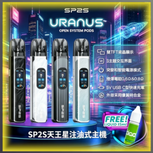 SP2S天王星注油式主機 可注油 多色可選