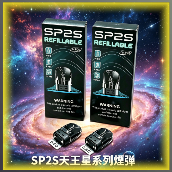 SP2S天王星系列煙彈 多口味電子煙彈 全系列款式