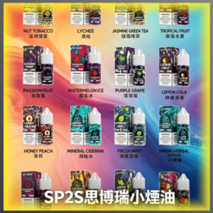 SP2S思博瑞小煙專用煙油 多口味補充瓶 適用空倉