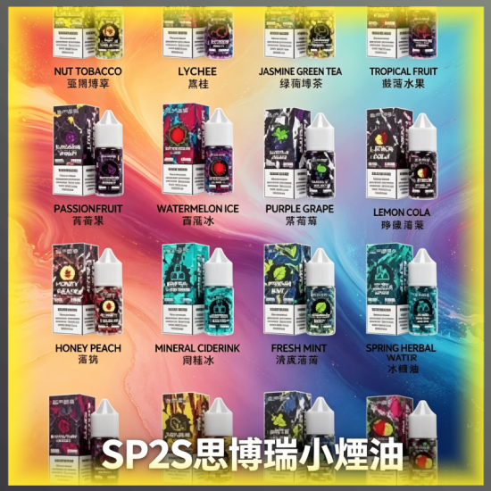 SP2S思博瑞小煙專用煙油 多口味補充瓶 適用空倉