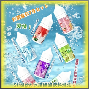 Straight 冰結 碳酸飲料 煙油 電子煙液｜高品質進口煙油，台灣熱賣款