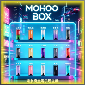 TOKYO Mohoo Box 東京魔盒 電子煙主機 全色系款式