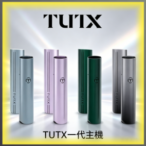 TUTX一代電子煙主機｜多色可替換煙彈專用電子菸主機，台灣熱賣款