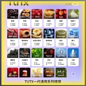 TUTX一代通用煙彈｜多種冰感水果口味，專用替換式電子菸彈