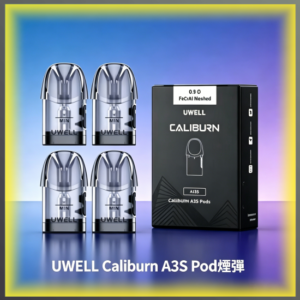 UWELL Caliburn A3S POD 煙彈｜專用替換式電子菸彈，台灣熱賣款