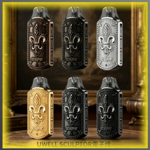 UWELL SCULPTOR雕塑家11W注油式電子煙 浮雕外觀 多色可選