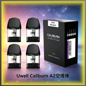 Uwell Caliburn A2 咖哩棒專用空倉煙彈 防漏霧化芯