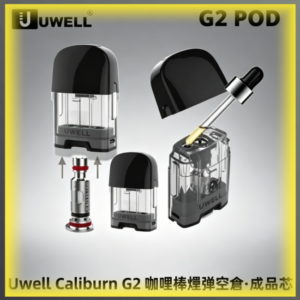 Uwell Caliburn G2 咖哩棒專用空倉煙彈 原廠成品芯防漏款