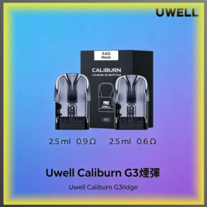 Uwell Caliburn G3 咖哩棒GK3-LITE專用空倉煙彈 多阻值防漏霧化芯